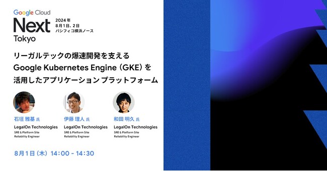LegalOn Technologies、Google Cloud Next Tokyo '24に登壇