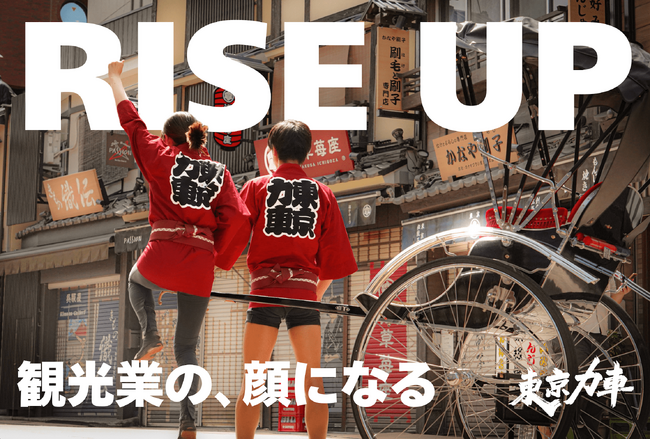 「人力車に人生変えてもらいました」我利我利亡者の元銀行マンはBtoB人力車事業で日本の観光業を救いたい！