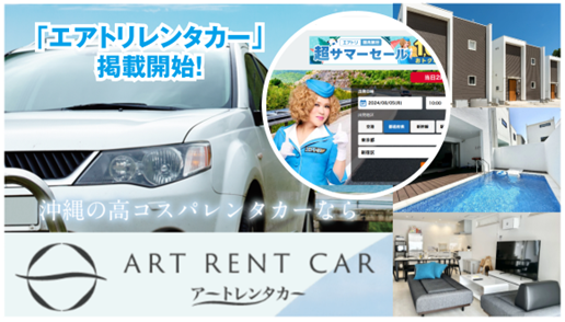 〈沖縄〉アートレンタカー、大手予約サイト「エアトリレンタカー」へのプラン掲載開始＜取り扱い車種の拡充につき＞