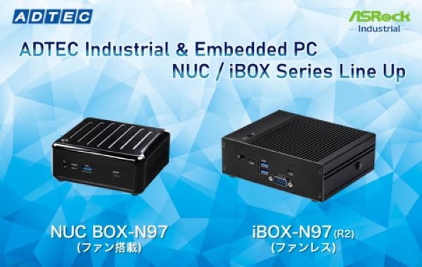 産業用/組込み用小型コンピュータ 新製品「N97シリーズ」を2024年7月30日(火)発売