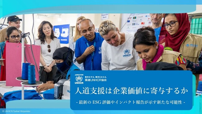 【9月9日開催：法人向けセミナーのご案内】「人道支援は企業価値に寄与するか―最新のESG評価やインパクト報告が示す新たな可能性―」