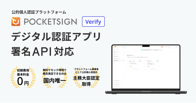 デジタル認証アプリの署名APIにPocketSign Verifyが対応、サービス事業者向けに提供開始へ