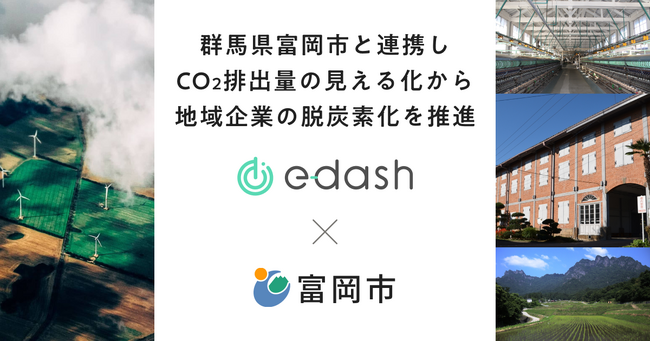 e-dashが群馬県富岡市の委託を受け、市内の中小企業10社のCO2排出量可視化・削減を支援