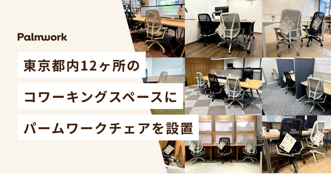 オフィス家具ブランド「Palmwork」、東京都内12ヶ所のコワーキングスペースに「パームワークチェア」を設置
