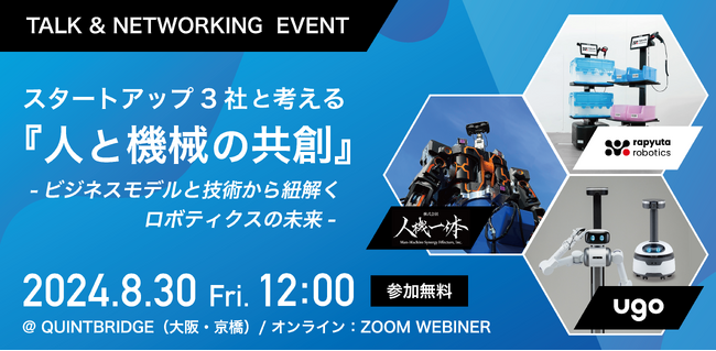 【8/30(金)ハイブリッド開催】ロボットの社会実装を進めるスタートアップ３社 ラピュタロボティクス×ｕｇｏ×人機一体トークイベント開催。スタートアップ3社と考える『人と機械の共創』