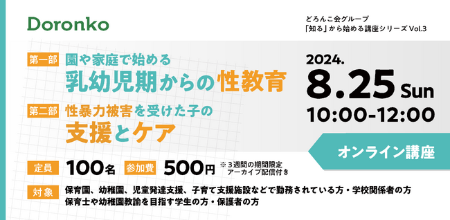 どろんこ会グループの「性教育」講座、今年も開催　子どもの心と体、命を守るため、合わせて学びたいテーマ2本立て