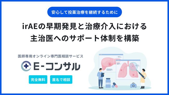 Medii「E-コンサル」、irAEの早期発見と治療介入における主治医へのサポート体制を構築