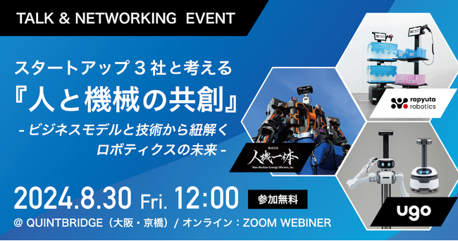 【8/30(金)ハイブリッド開催】ロボットの社会実装を進めるスタートアップ３社ｕｇｏ×ラピュタロボティクス×人機一体トークイベント開催。