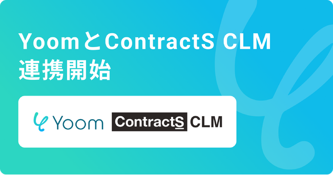 ハイパーオートメーションツール「Yoom」が契約管理ツールContractS CLMとAPI連携開始