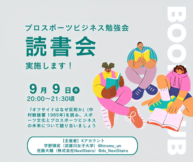 【スポーツ経営学勉強会】メディア露出価値換算サービスの株式会社NextStairsがプロスポーツビジネス勉強会の一環として読書会を開催