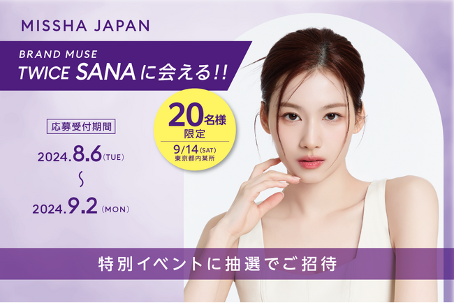 MISSHA ミューズ TWICE SANAに会える!特別イベントに抽選でご招待
