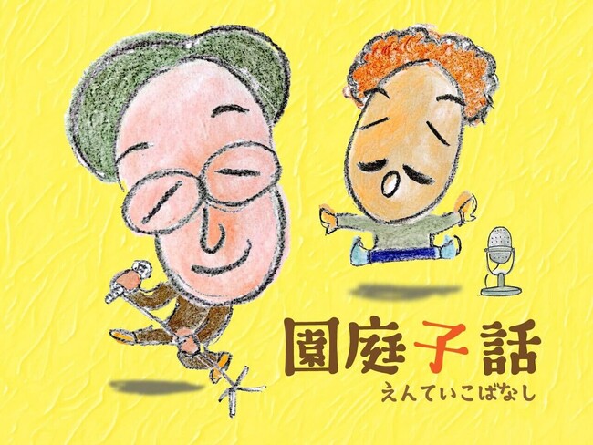 子育てしやすい社会のヒントを考えるラジオ番組「園庭子話（えんていこばなし）」配信開始