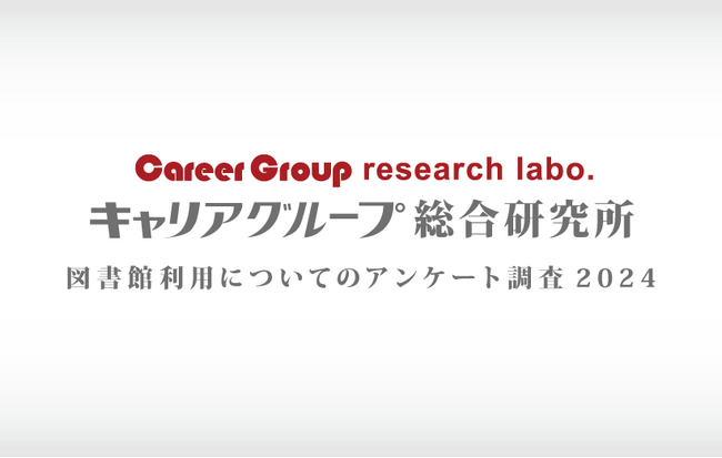 図書館利用についてのアンケート調査2024 集計結果を公表