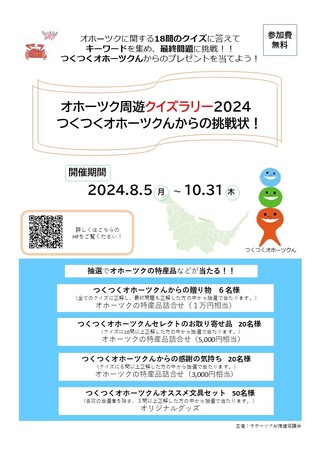 「オホーツク周遊クイズラリー2024～つくつくオホーツクんからの挑戦状！」