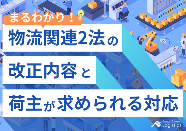 無料ダウンロード「まるわかり！物流関連2法の改正内容と荷主が求められる対応」を公開しました｜船井総研ロジ株式会社