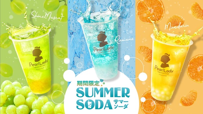 パールレディの『サマーソーダ』で夏開き！今年は国産フルーツのソーダが新登場