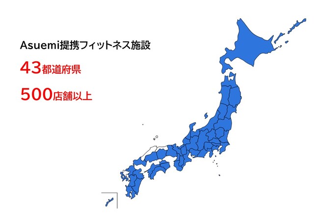 Asuemiの提携フィットネス施設が43都道府県500店舗を突破！
