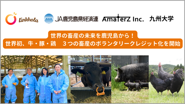 Linkhola、JA鹿児島県経済連、AmaterZら4者共同で世界初の「牛・豚・鶏 ３つの畜産のボランタリーカーボンクレジット化」を開始