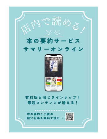 本の要約がカフェでもホテルでも！本の要約サービス「サマリーオンライン」が新プランを開始！