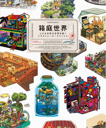 憧れの空想世界を凝縮した箱庭イラスト集！『箱庭世界 ‐小さな空想の世界を描くイラストレーターズファイル‐』8月23日発売