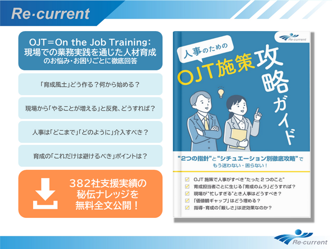 人事が抱える「OJTの悩み」、この一冊でもう迷わない・困らない。『人事のためのOJT施策攻略ガイド』人材育成支援のリ・カレント社が公開