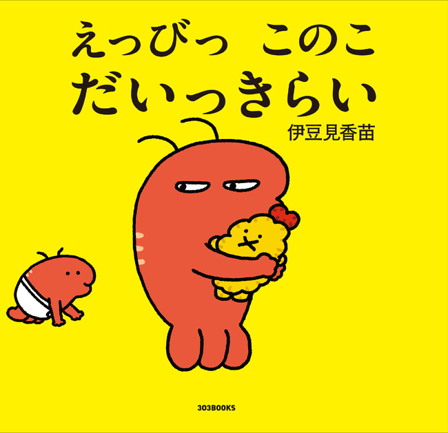 人気クリエイター伊豆見香苗、初の絵本『えっびっ このこ だいっきらい』特典シール3絵柄が決定！ 特典配布チェーンにさらに追加も!?