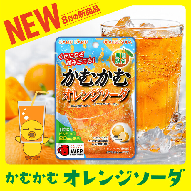 大好評のかむかむ炭酸シリーズよりオレンジソーダ味が登場！