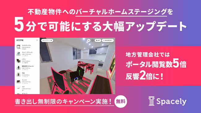 Spacely（スペースリー）不動産物件へのバーチャルホームステージングを5分で可能にする大幅アップデート、10月末まで利用無制限のキャンペーンを実施