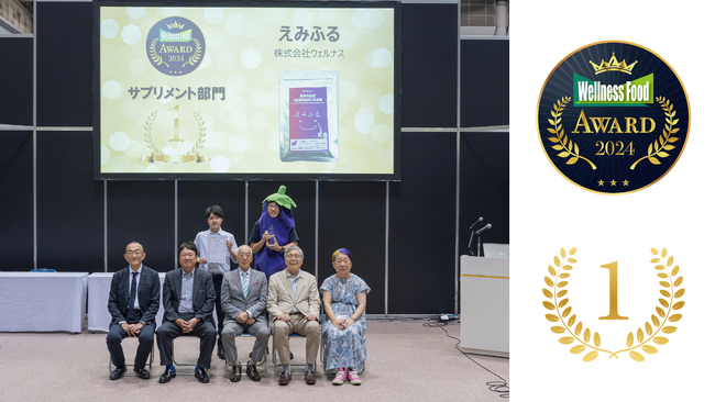 「えみふる」サプリ、ウェルネスフードアワード2024にて金賞を受賞