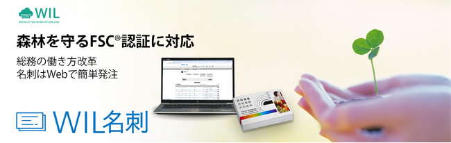 キンコーズ、『WIL名刺発注システム』にFSC(R)認証用紙を導入　～名刺で森林の保全と持続可能な利用を支援～
