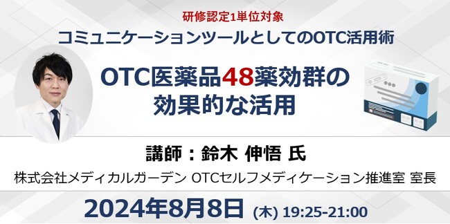 8/8開催 コミュニケーションツールとしてのOTC活用術～OTC医薬品48薬効群の 効果的な活用～