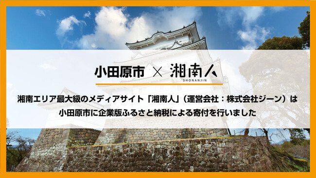 湘南エリア最大級のニュースサイト「湘南人」（運営会社：株式会社ジーン）は小田原市に企業版ふるさと納税による寄付を行いました