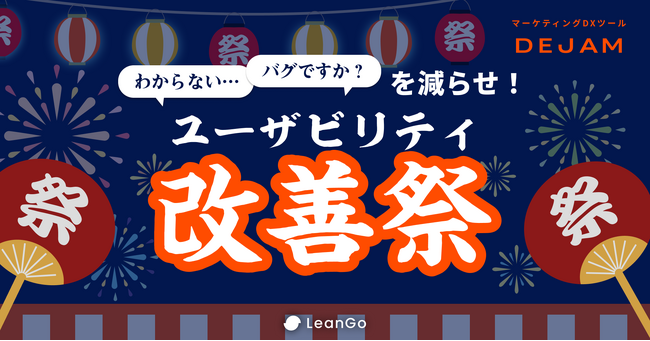 「わからない」「バグですか？」を減らせ！ユーザビリティ改善祭を開催！具体的な手法や実施内容を公開！マーケティングDXツール DEJAMが大量のシステムアップデート！