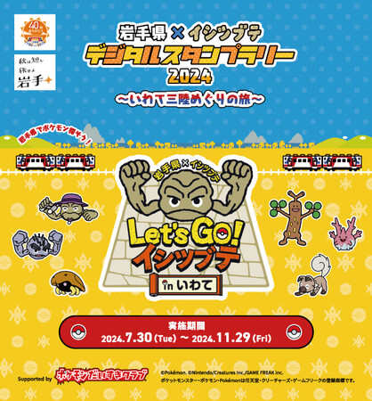 「岩手県×イシツブテ デジタルスタンプラリー2024 ～いわて三陸めぐりの旅～」開催！
