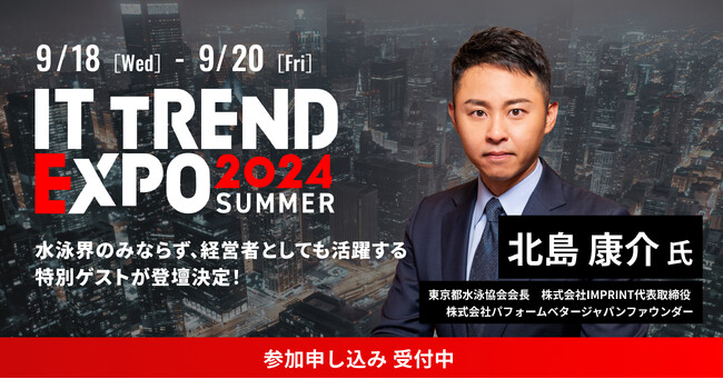 業界最大級のオンライン展示会「ITトレンドEXPO2024 Summer」を開催！第五弾に豪華スペシャルゲストの登壇が決定！