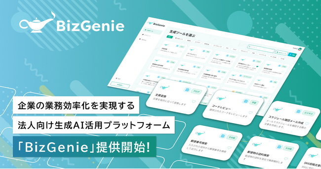 企業の業務効率化を実現する法人向け生成AI活用プラットフォーム「BizGenie」を7月30日より提供開始