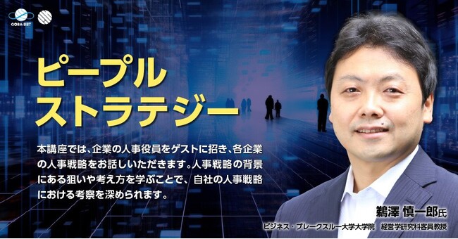企業の人事戦略の核心に迫る！新講座「ピープルストラテジー」配信開始