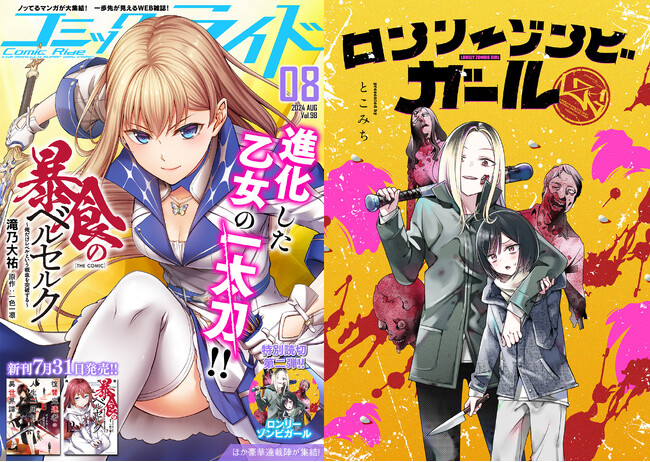 鬼才「とこみち」が放つ、3号連続ガールミーツガール×ポストアポカリプス読切作品第2弾掲載！コミックライド8月号（vol.98）は7月30日（火）配信開始！