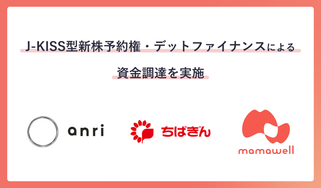 パーソナル助産師による妊婦の就業継続支援を行う「MamaWell」、ANRIを引受先とするJ-KISS型新株予約権発行での資金調達および千葉銀行からデットファイナンスでの資金調達を実施