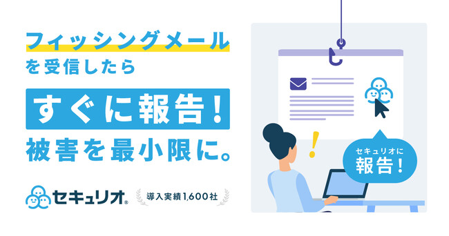 情報セキュリティ教育クラウド「セキュリオ」、フィッシングメール受信時のセキュリティ担当者への報告機能を本格開始！
