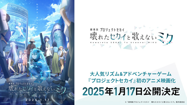 『プロジェクトセカイ カラフルステージ！ feat. 初音ミク』初のアニメ映画化！『劇場版プロジェクトセカイ　壊れたセカイと歌えないミク』の情報を公開！
