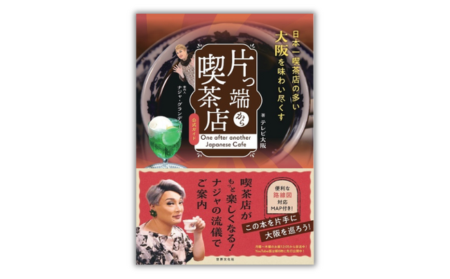 人気のTV番組『片っ端から喫茶店』の公式ガイド誕生。ナジャ・グランディーバが巡った大阪で話題の喫茶店58軒をご紹介！