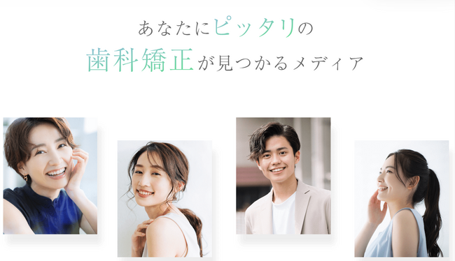 歯科矯正への悩みを抱える患者さんと歯科医院をつなぐ待望のプラットフォームが誕生！歯科矯正専門WEBメディア「デンタップ」の取扱開始。