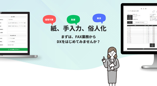 AIを活用したFAX業務に特化したシステム「FAIX(ファイクス)」を2024年8月中にリリース！