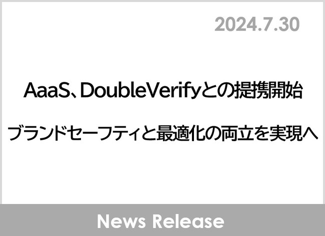 AaaS、DoubleVerifyとの提携開始　ブランドセーフティと最適化の両立を実現へ