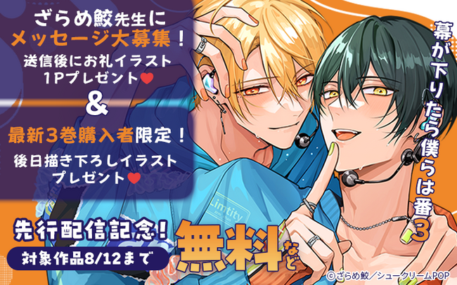【Renta!】協業レーベル、シュークリームPOP作品『幕が下りたら僕らは番』単行本3巻の独占先行配信に合わせた、Renta!限定描き下ろしイラストプレゼントキャンペーンを実施！