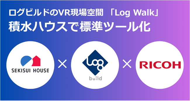 積水ハウス、ログビルドの「Log Walk」を標準ツール化 ～VR現場空間の導入により施工管理DXを実現～