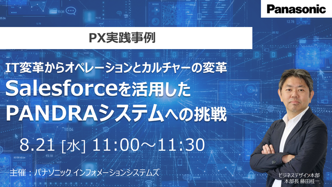 【ウェビナー】8/21（水）PX実践事例：IT変革からオペレーションとカルチャーの変革！Salesforceを活用したPANDRAシステムへの挑戦