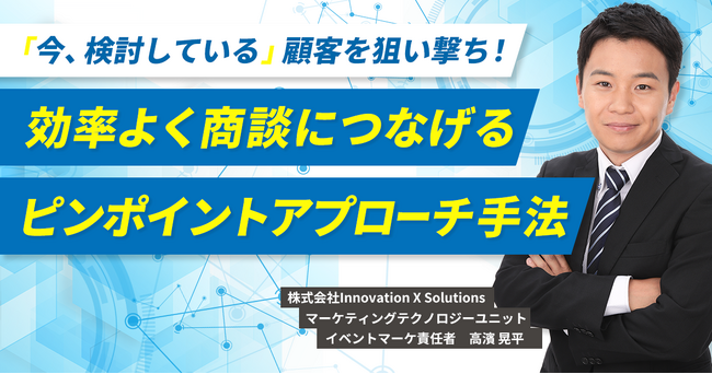「今、検討している」顧客を狙い撃ち！効率よく商談につなげるピンポイントアプローチ手法をテーマとしたセミナーのオンデマンド配信を開始