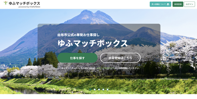 大分県初のスポットワークプラットフォーム「ゆふマッチボックス」開始